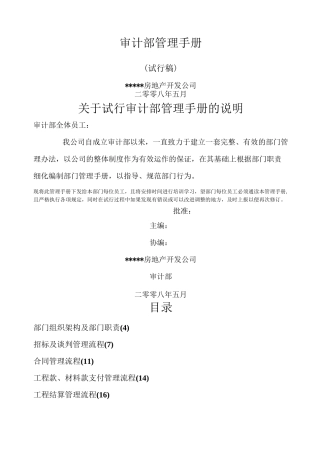 房地产企业内部审计手册