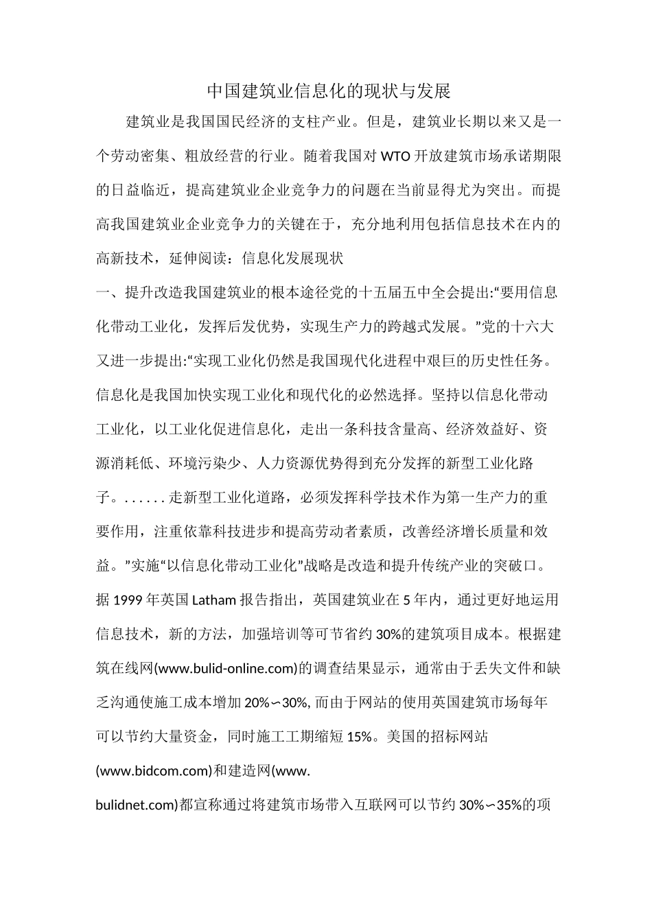 中国建筑业信息化的现状与发展_第1页