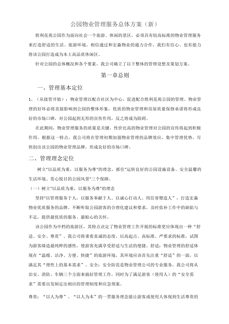 公园物业管理服务总体方案_第1页