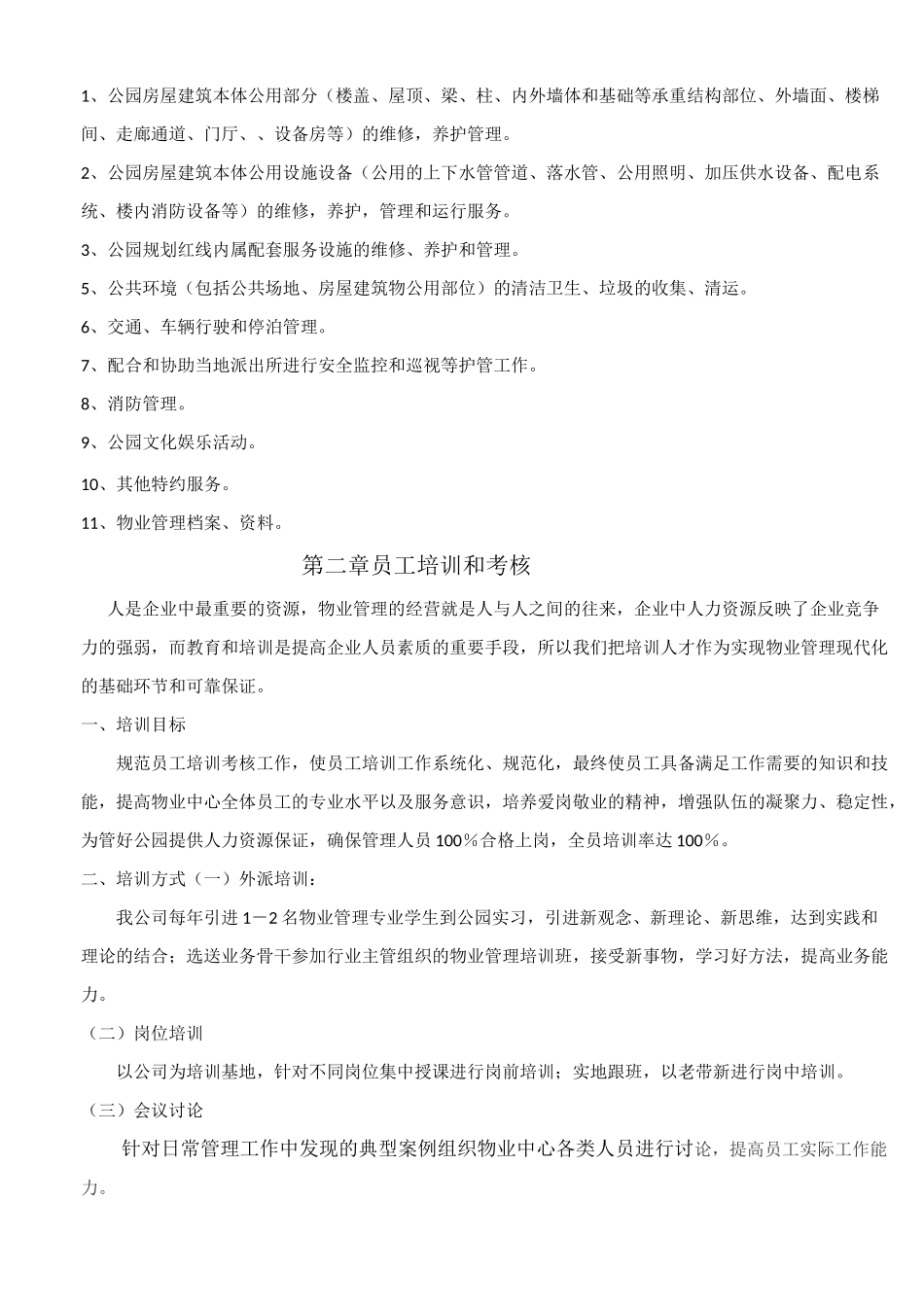 公园物业管理服务总体方案_第3页