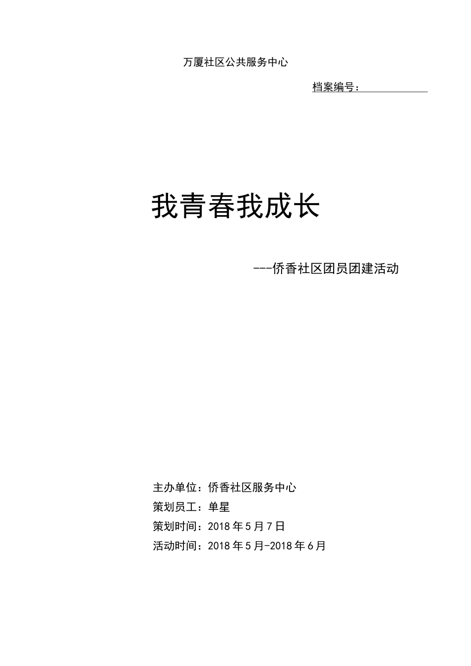 团员团建活动策划书_第1页
