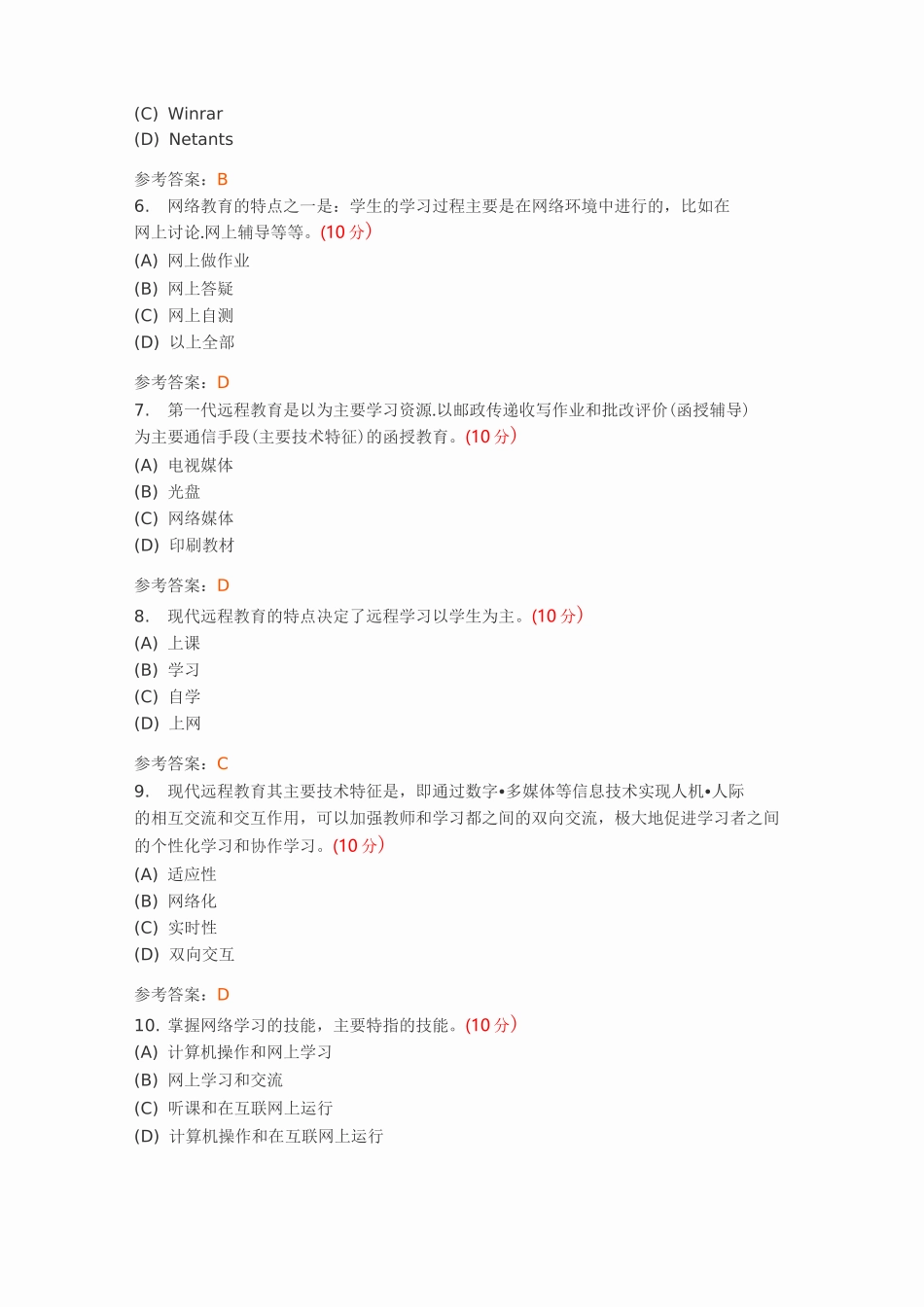 远程教育学习指南(高起专)作业与答案_第3页