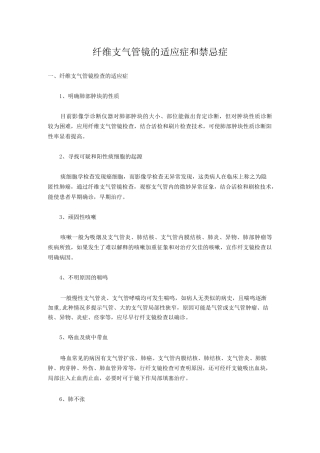 纤维支气管镜的适应症和禁忌症 Microsoft