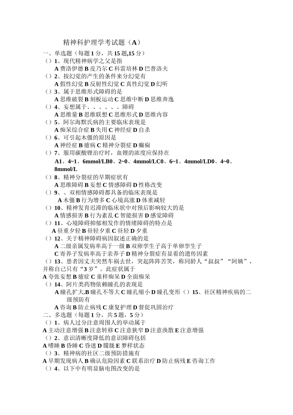 精神科护理学考试题_第1页