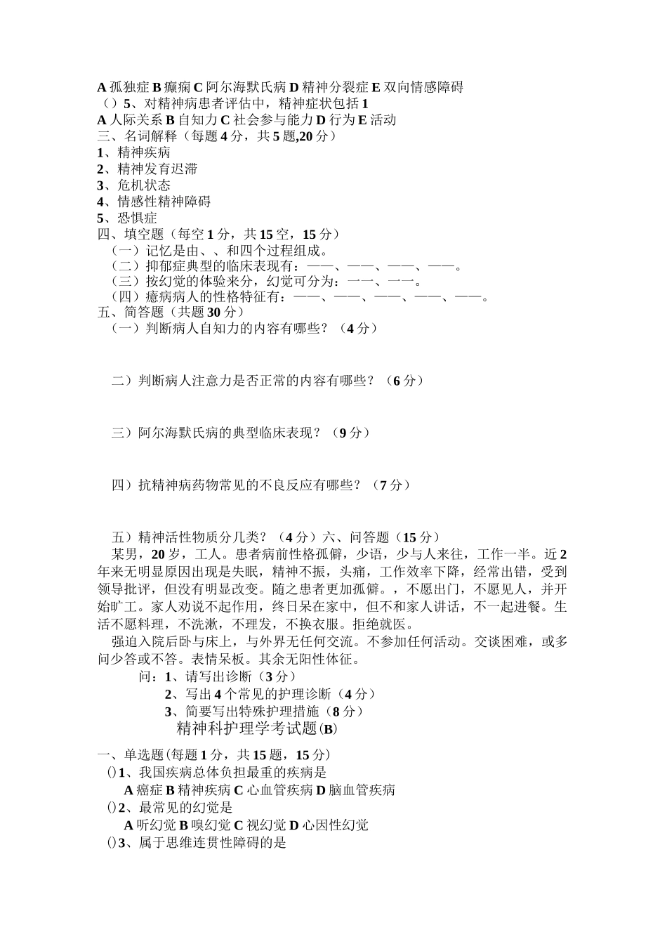 精神科护理学考试题_第2页