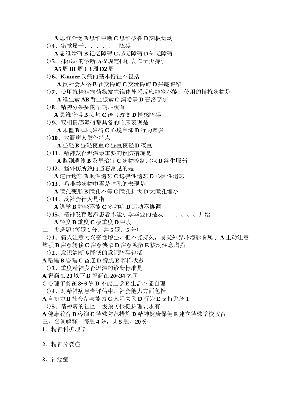 精神科护理学考试题_第3页