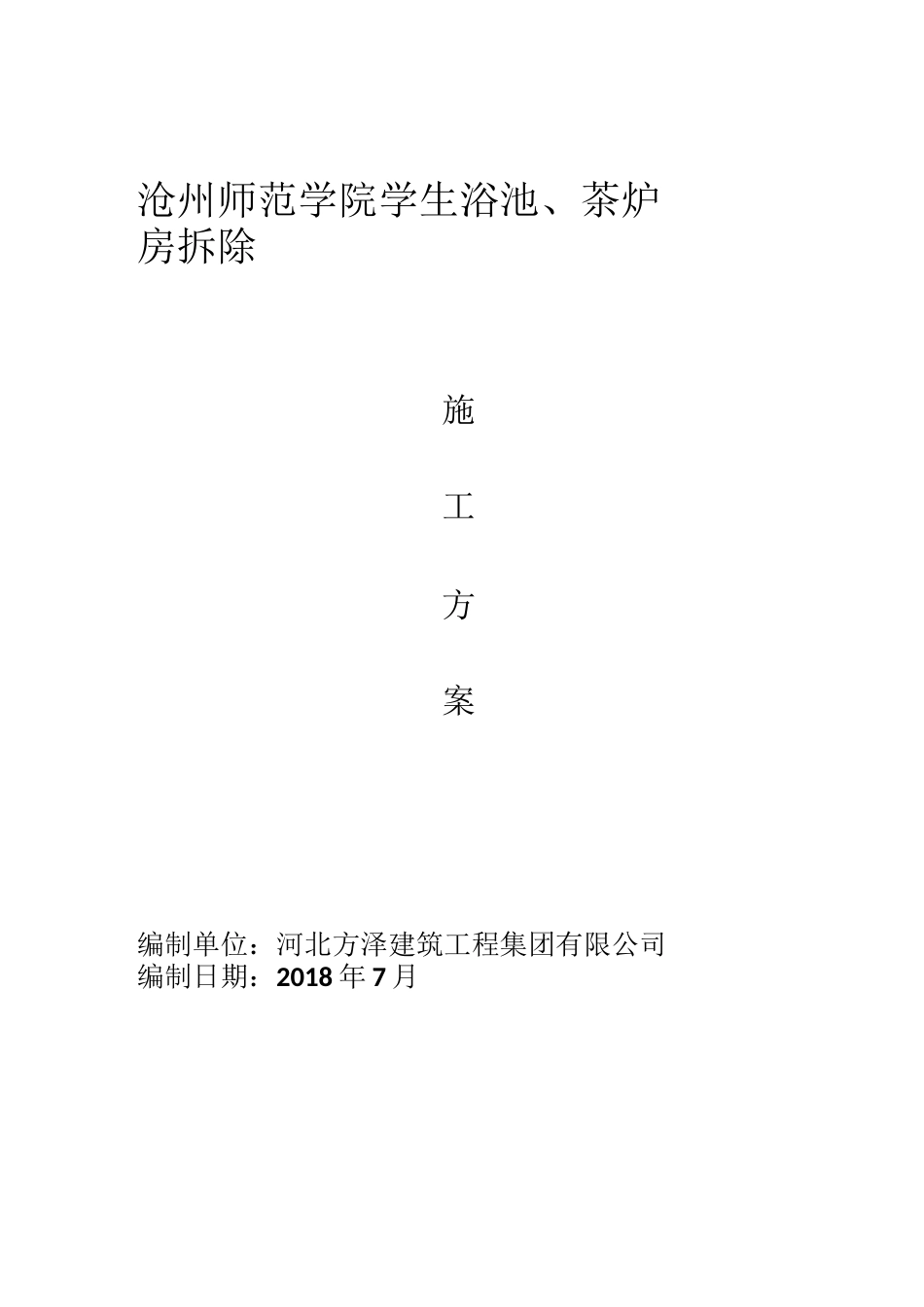 钢结构拆除施工方案_第1页