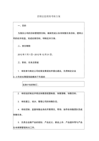 销售总监绩效考核方案