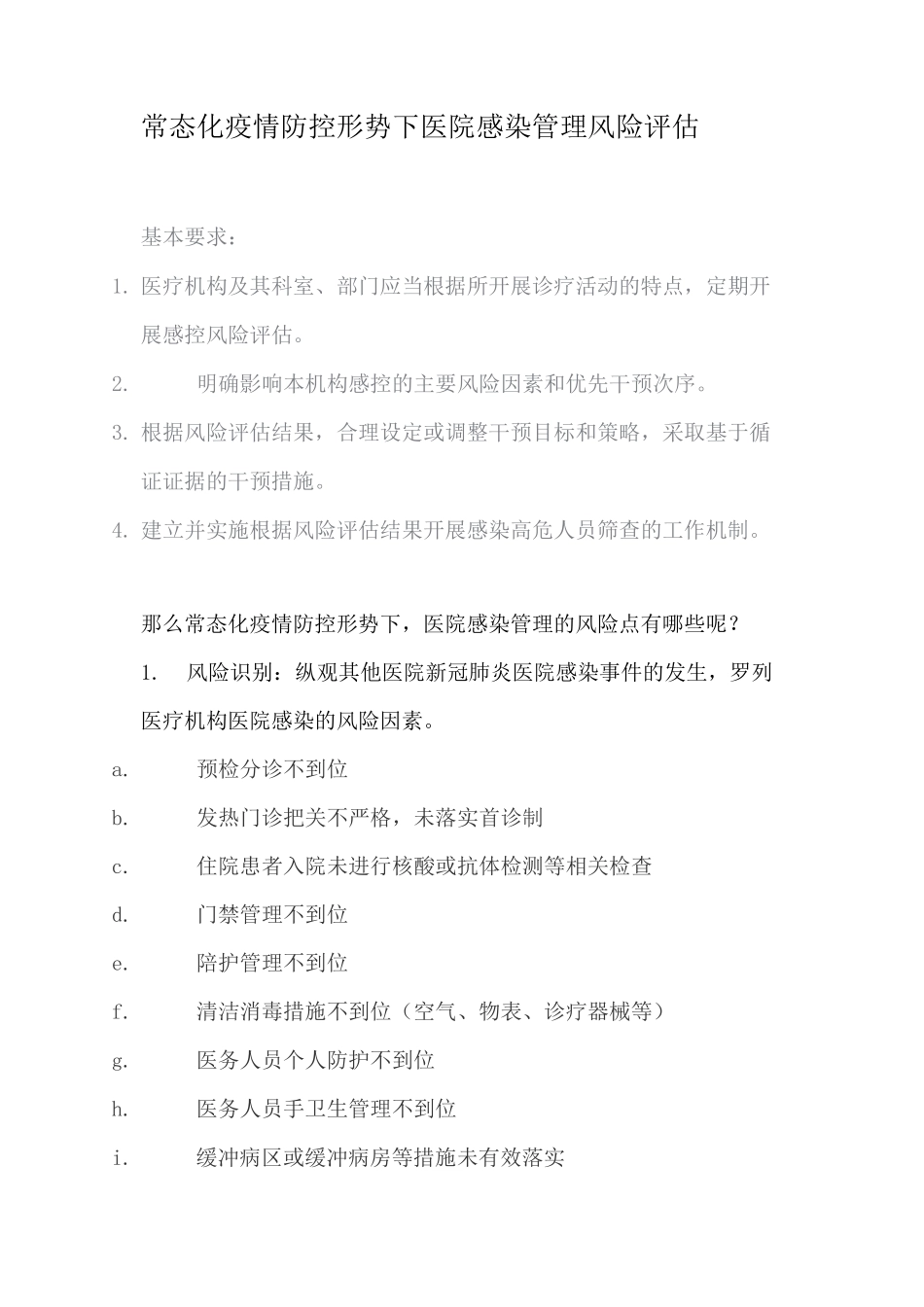 常态化疫情防控形势下医院感染管理风险评估_第1页