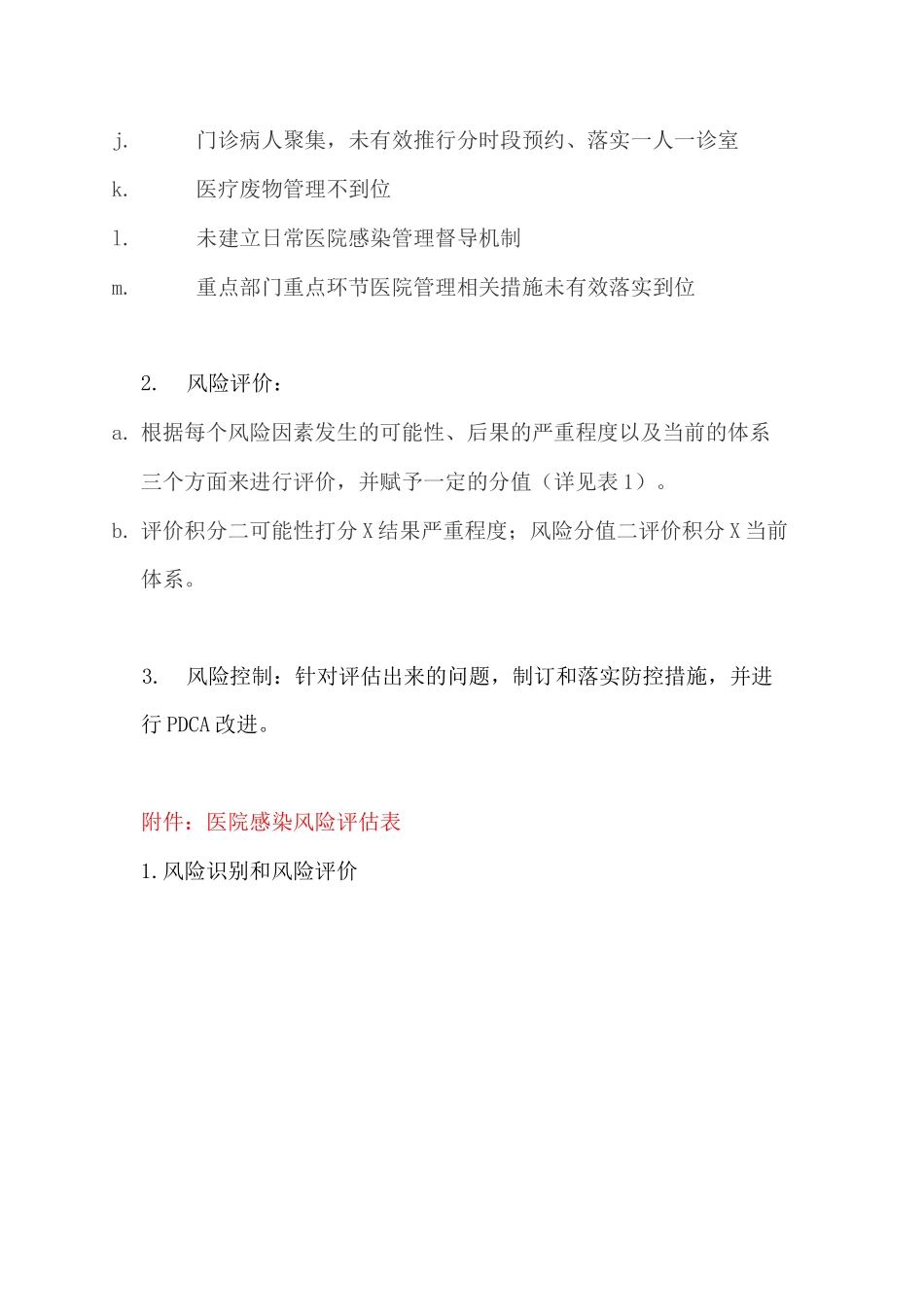 常态化疫情防控形势下医院感染管理风险评估_第2页