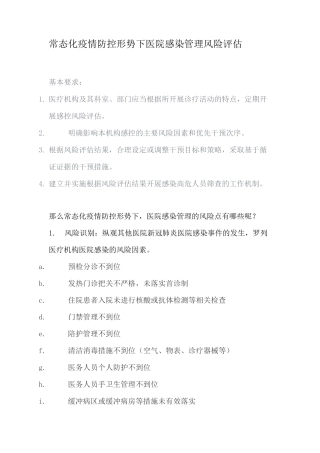 常态化疫情防控形势下医院感染管理风险评估