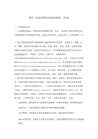 智慧医院建设规划-荆州第一人民医院