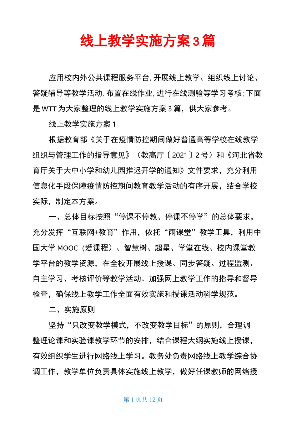 线上教学实施方案3篇_第1页