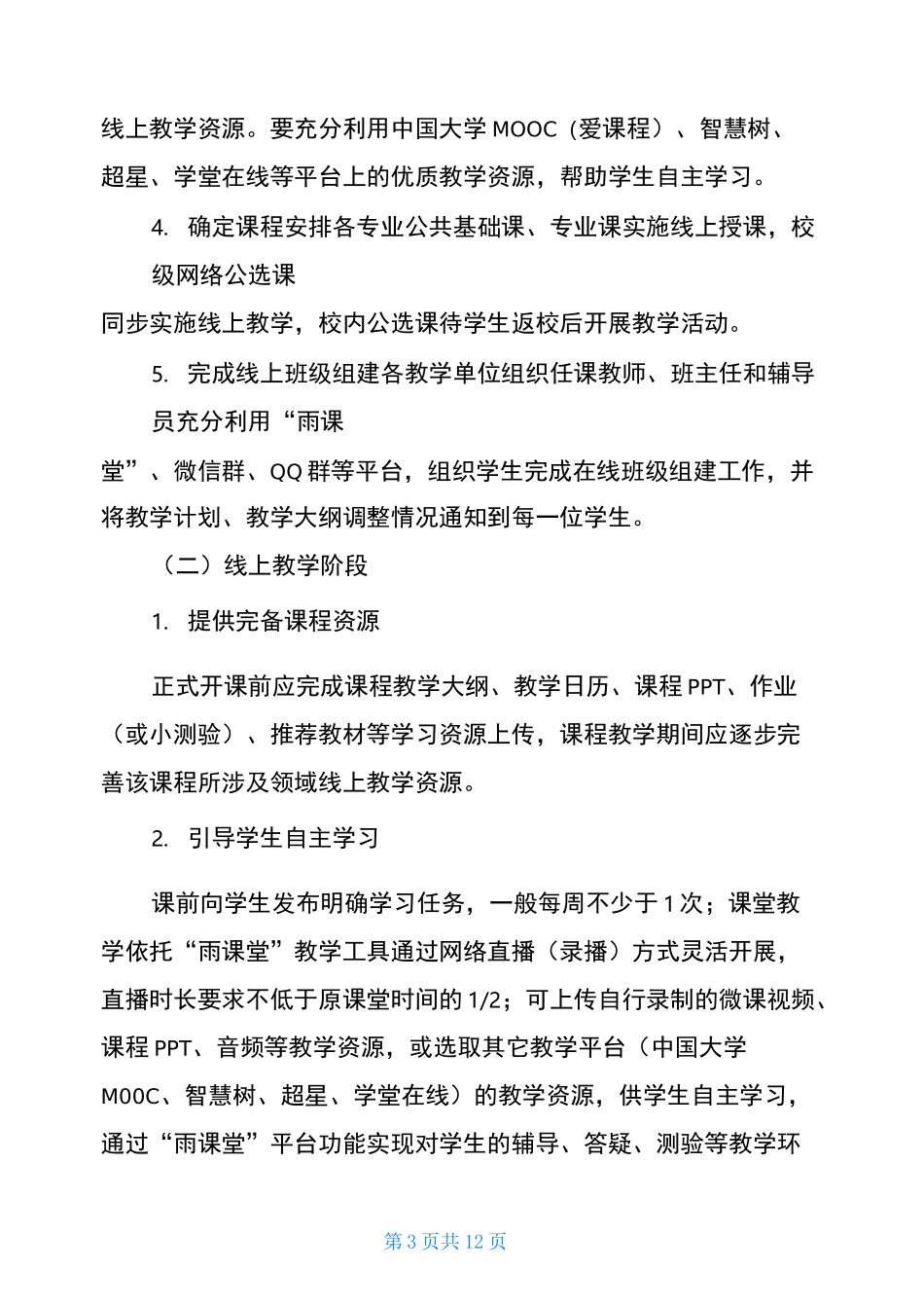 线上教学实施方案3篇_第3页