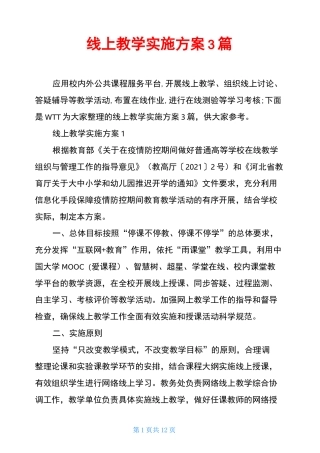 线上教学实施方案3篇