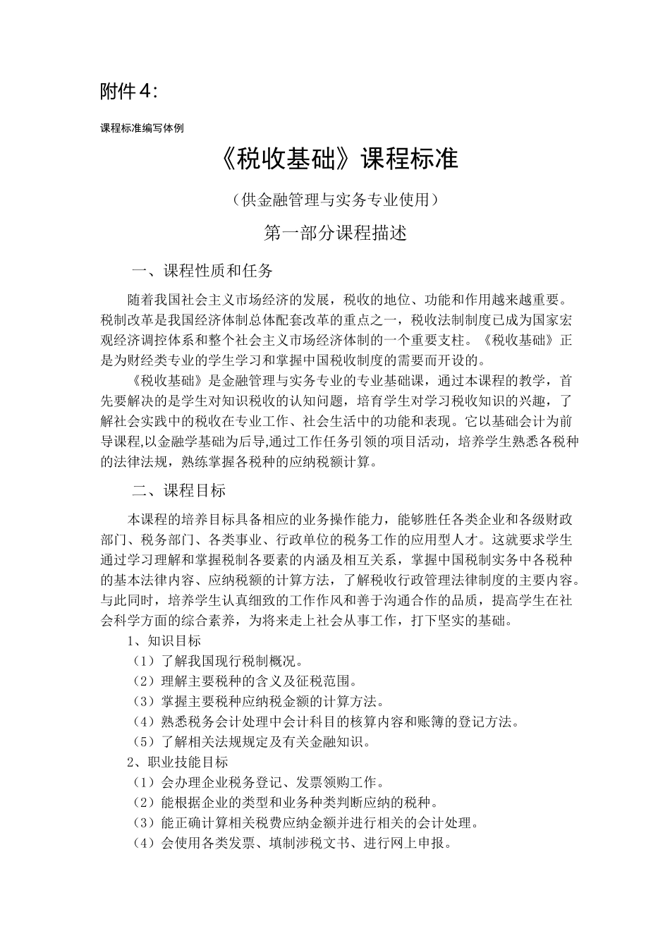《税收基础》课程标准_第1页