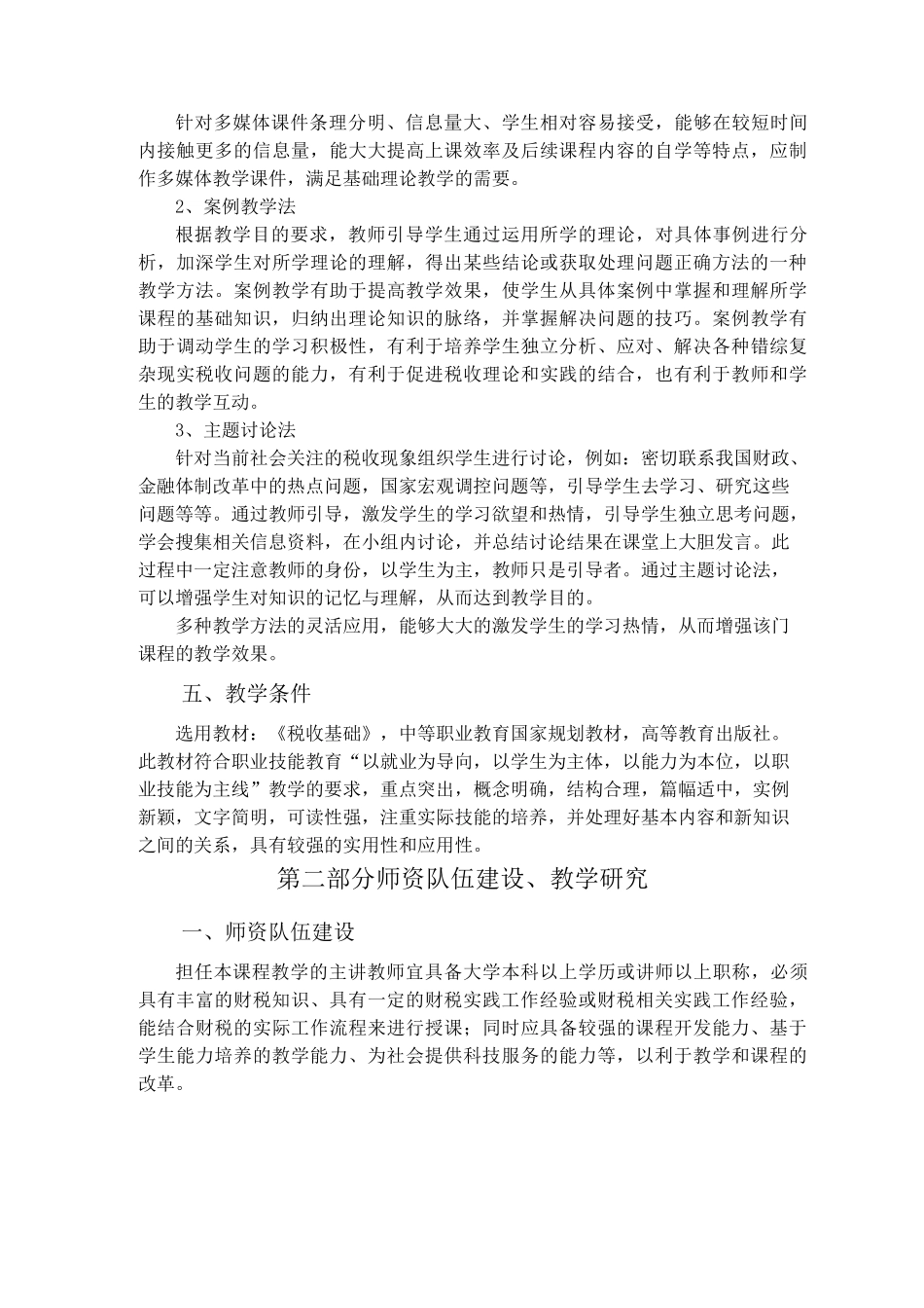 《税收基础》课程标准_第3页