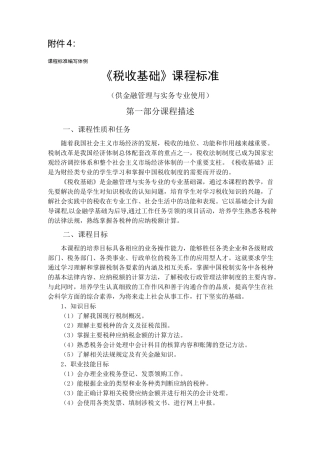 《税收基础》课程标准