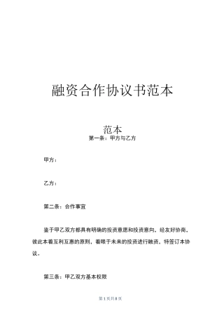 融资合作协议书范本