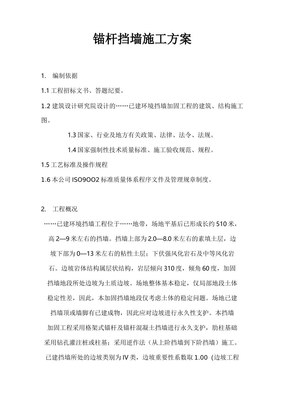 锚杆挡墙施工组织设计_第1页