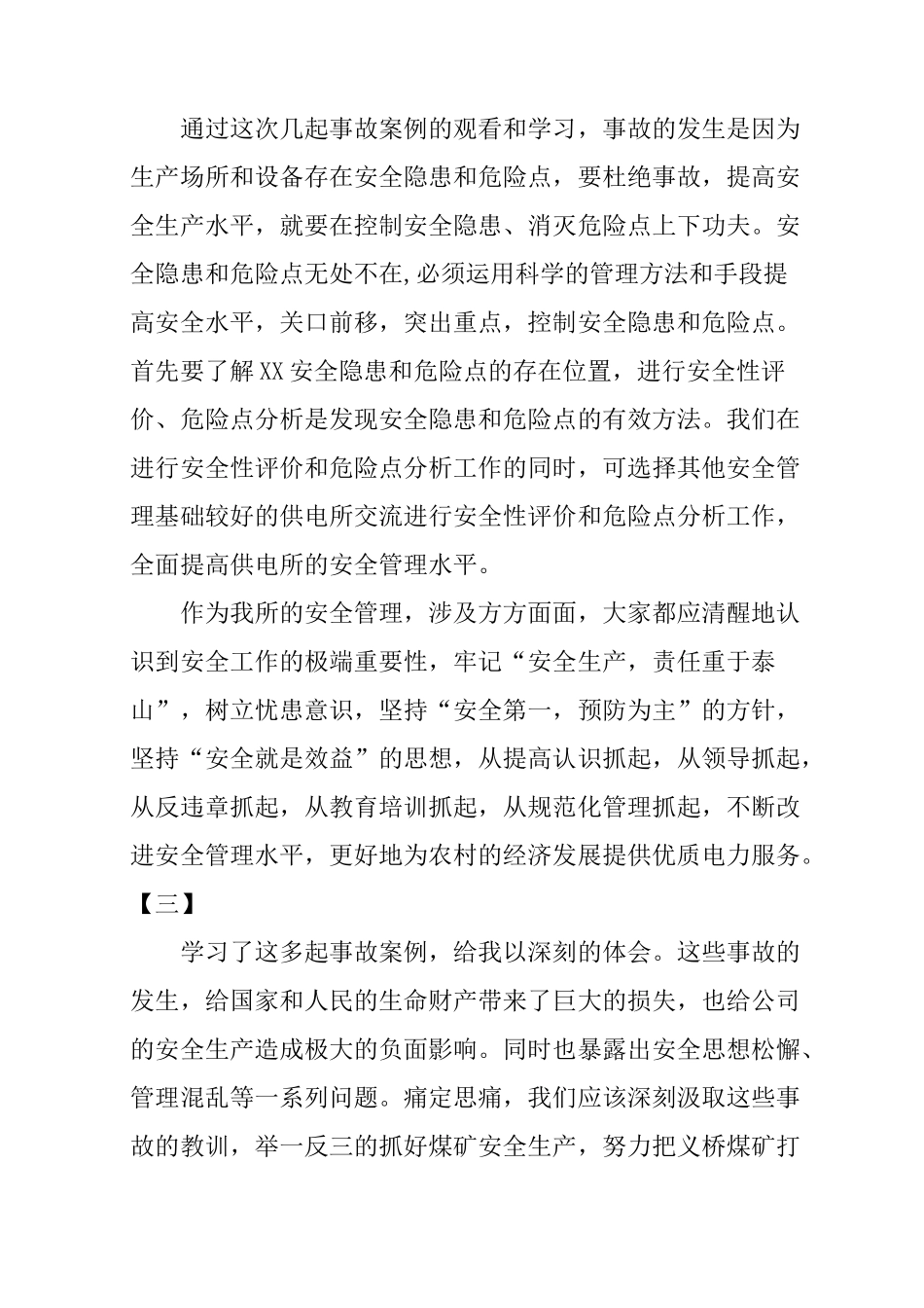 安全生产事故心得体会_第3页