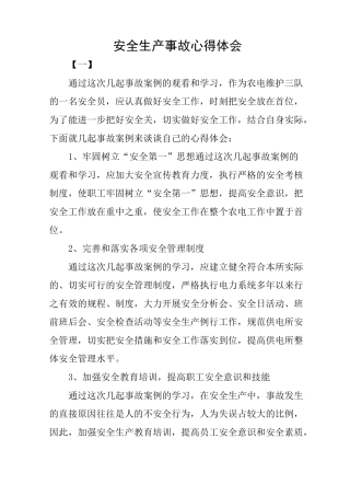安全生产事故心得体会