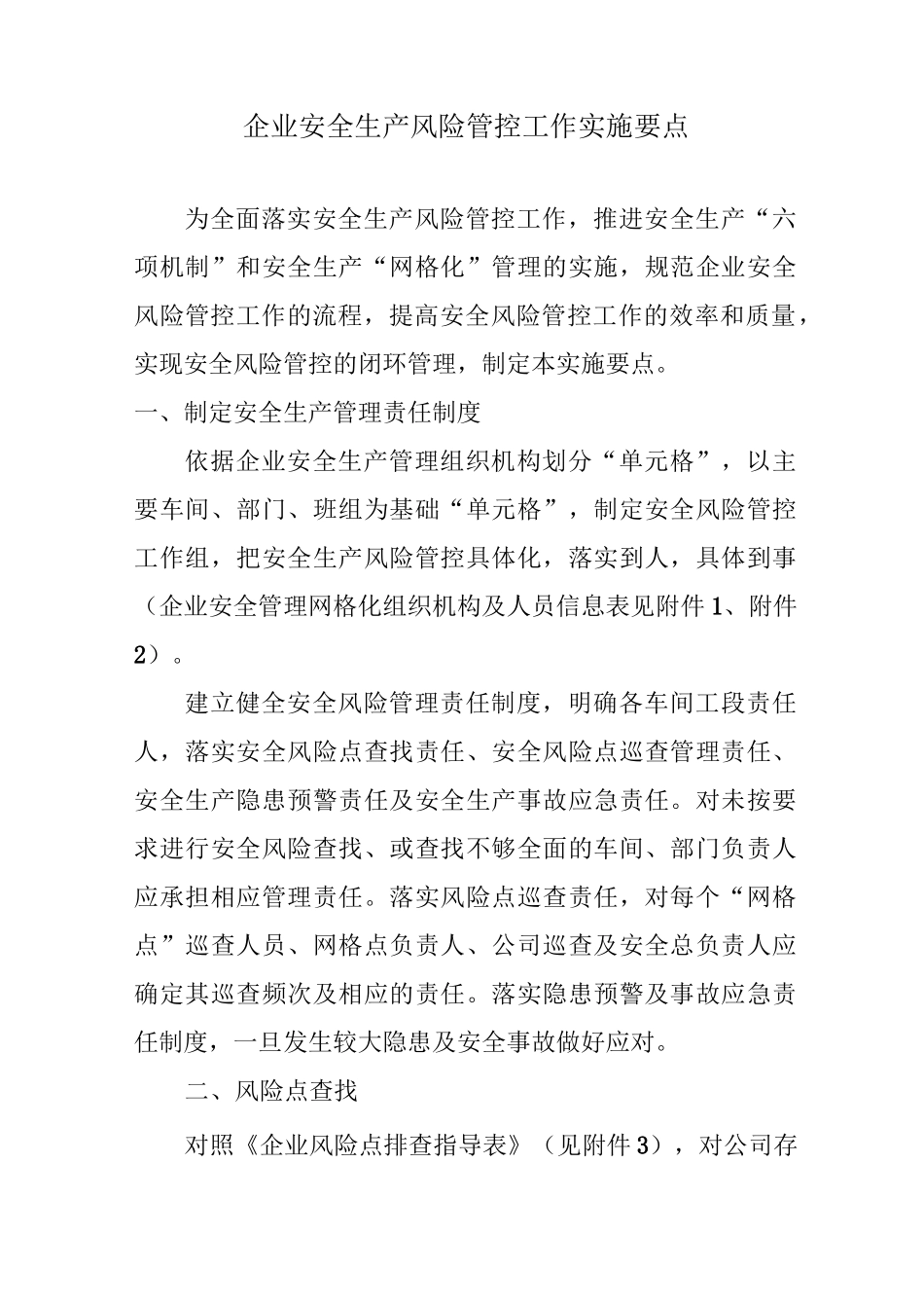 企业安全生产风险管控工作实施要点_第1页