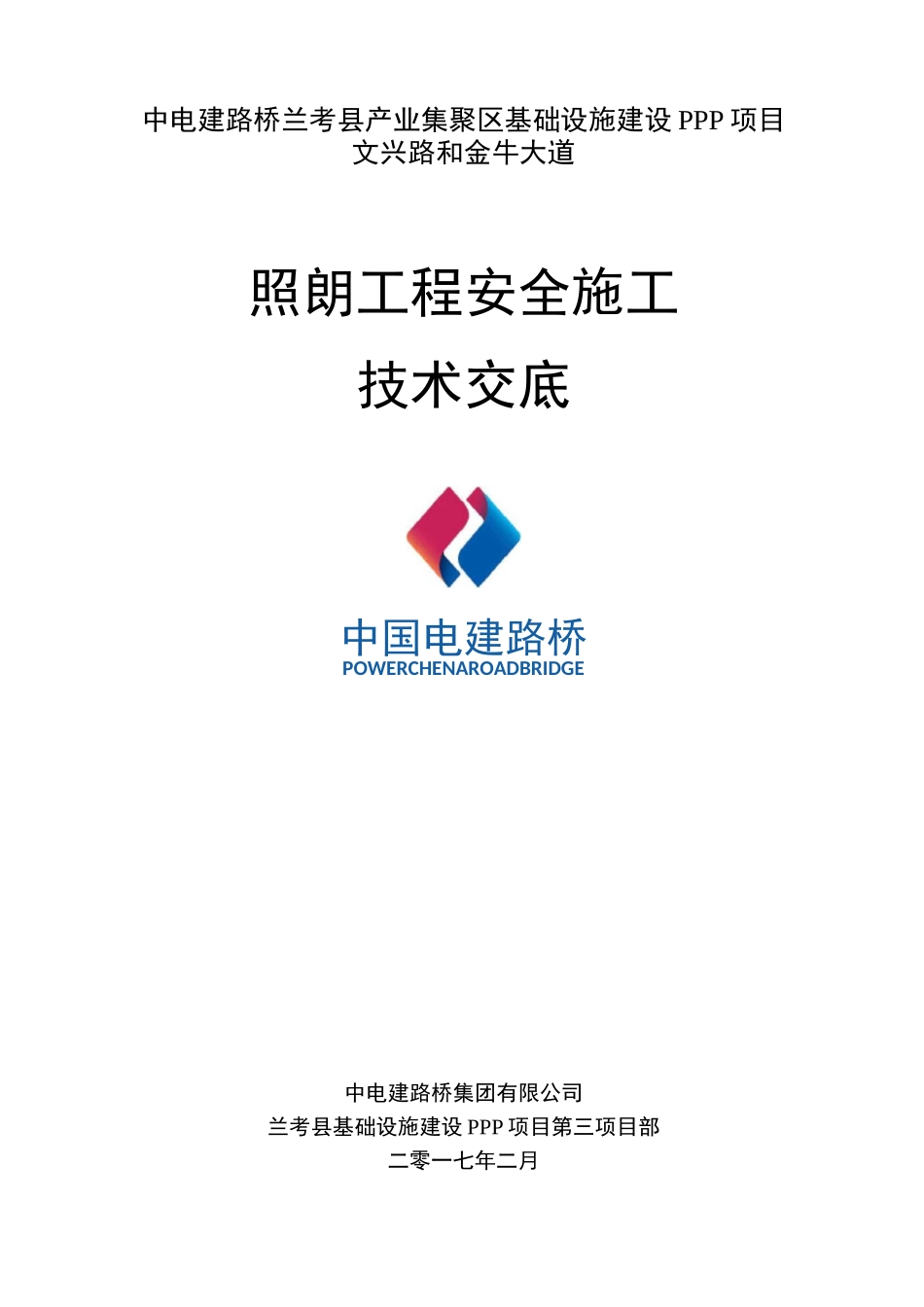 照明工程技术交底_第1页