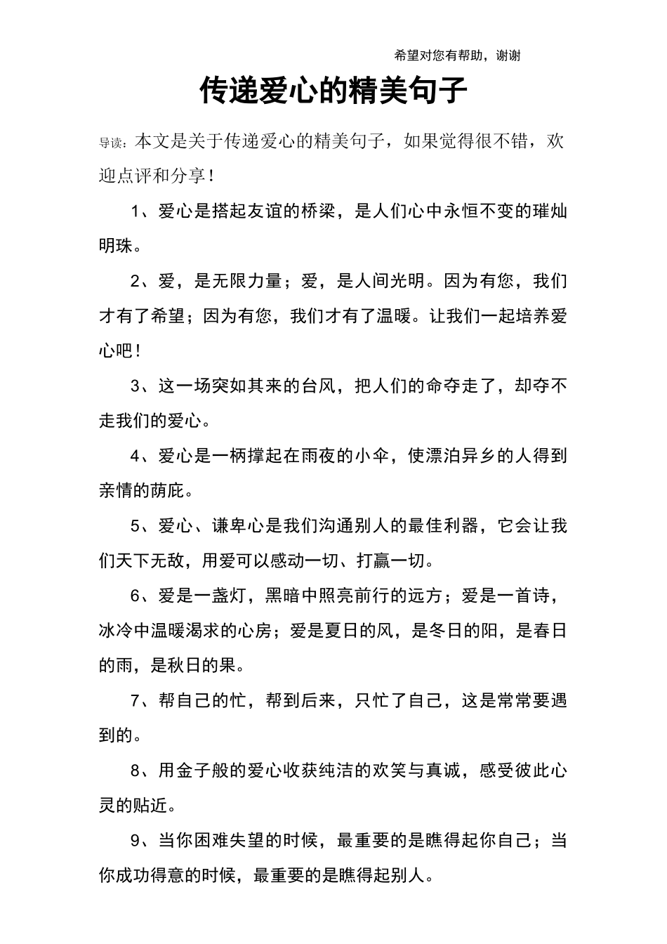 传递爱心的精美句子_第1页