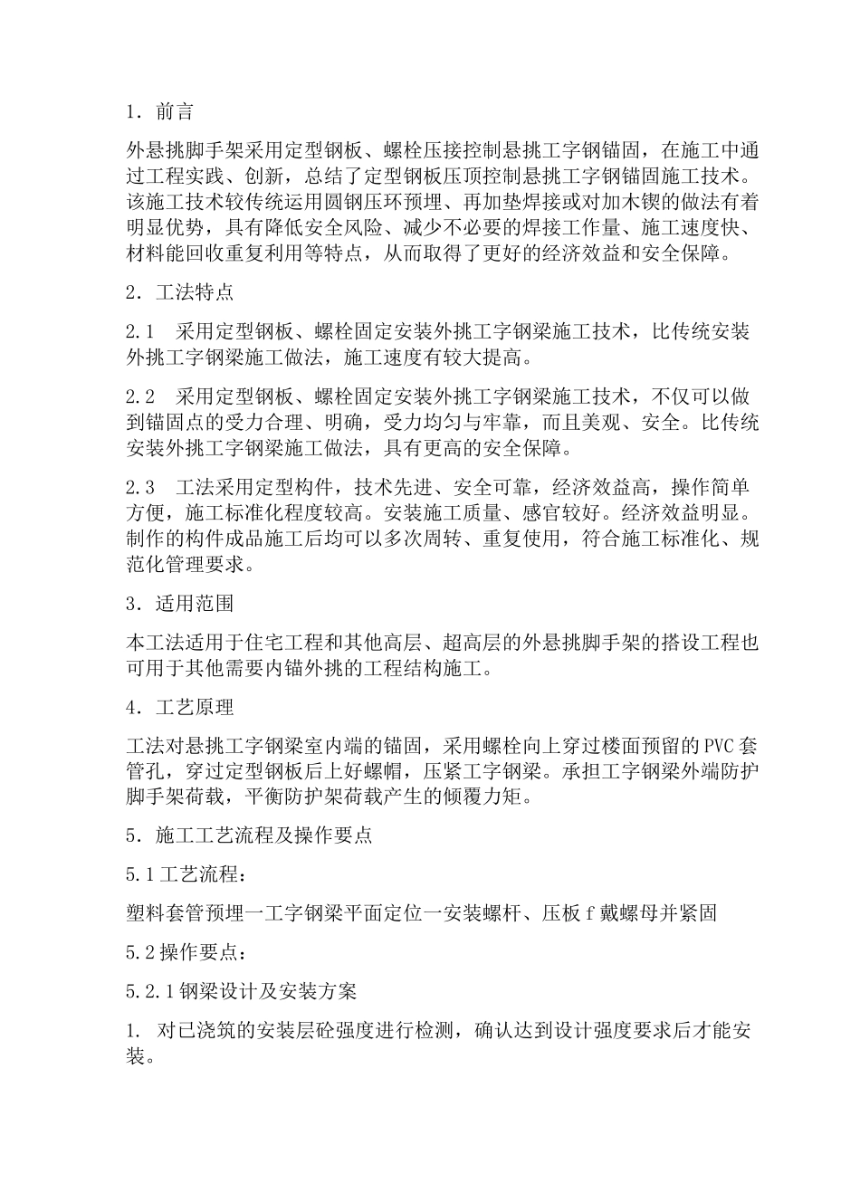 悬挑脚手架工字钢梁施工工艺及安全技术交底_第1页