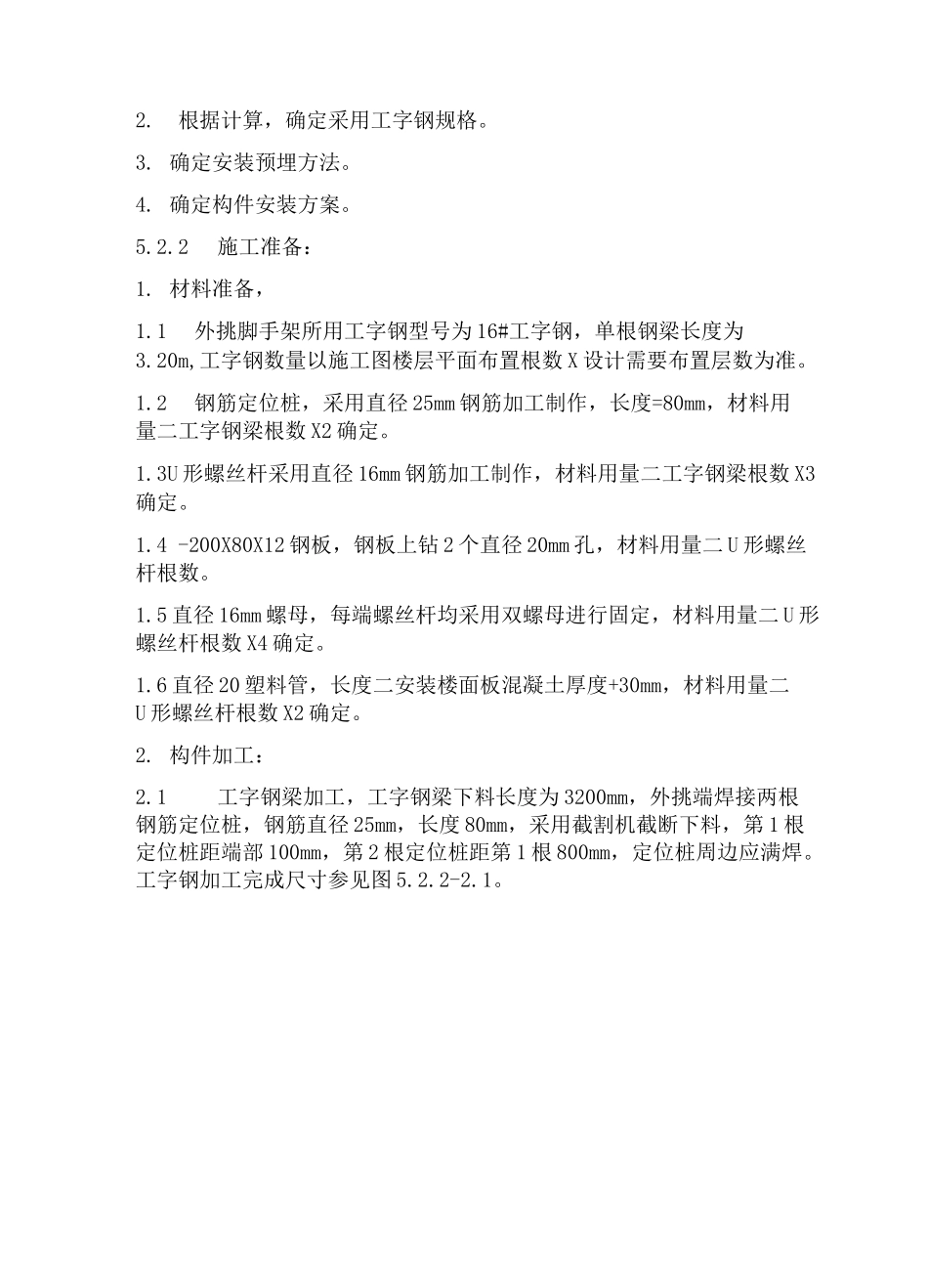 悬挑脚手架工字钢梁施工工艺及安全技术交底_第2页