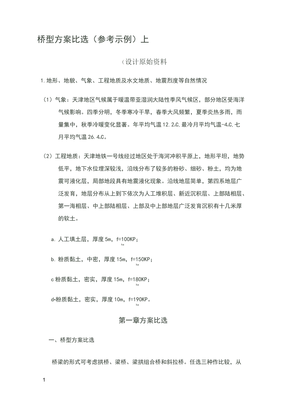 桥型方案比选_第1页