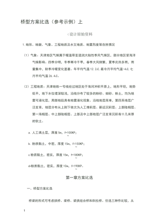 桥型方案比选