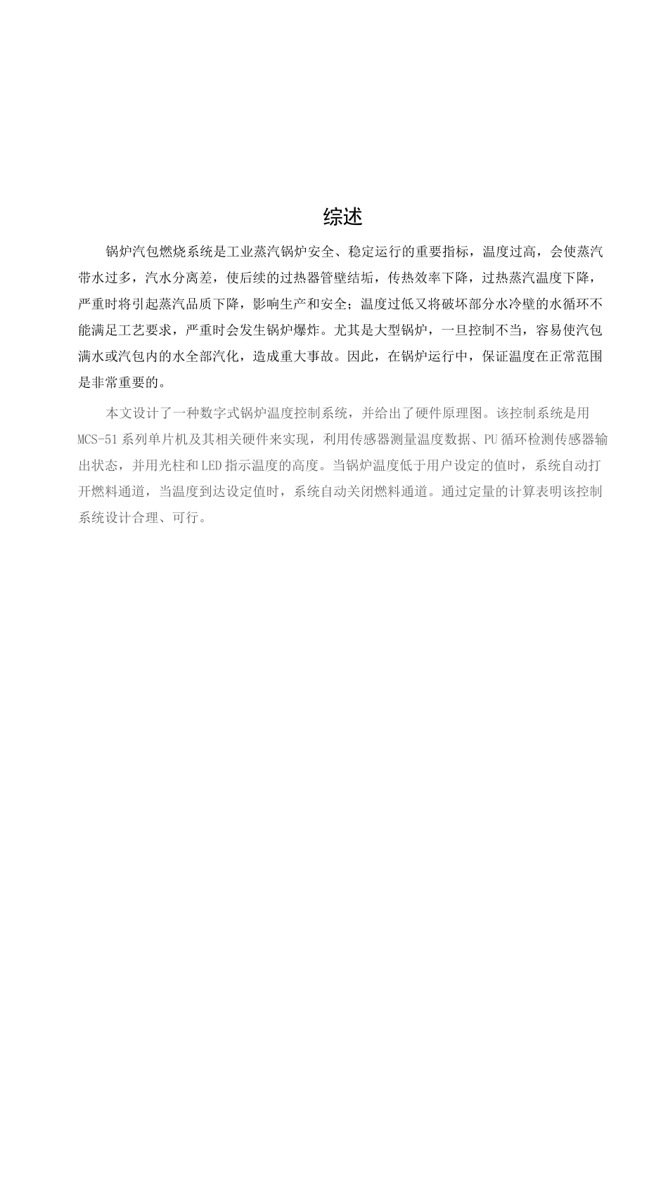 锅炉温度控制系统的设计_第1页