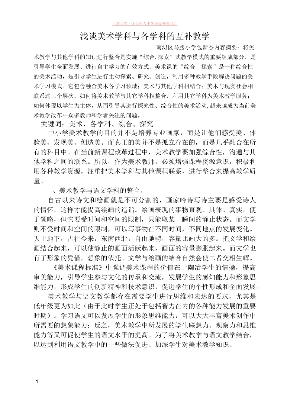 浅谈美术学科和各学科的互补教学_第1页