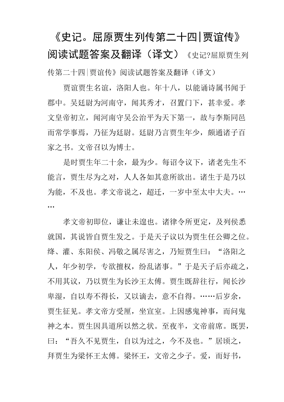 《史记屈原贾生列传第二十四贾谊传》阅读试题答案及翻译译文_第1页