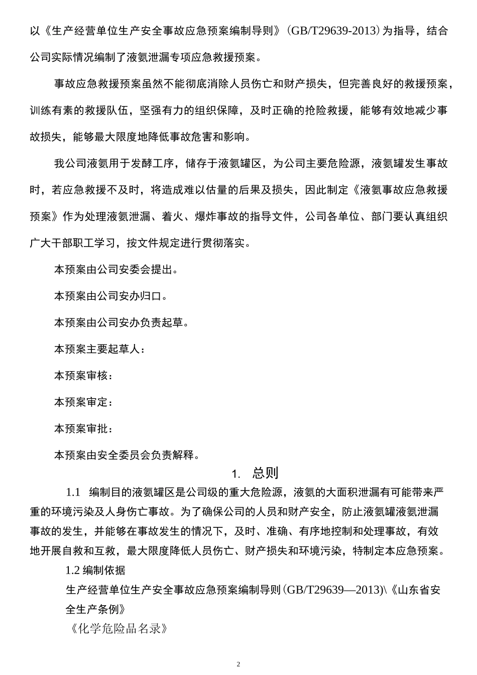 液氨泄漏应急救援预案_第2页