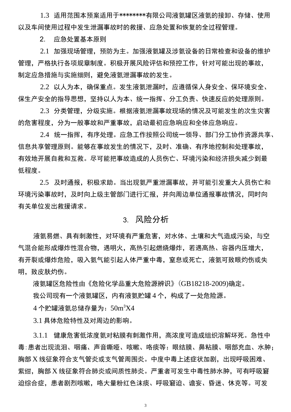 液氨泄漏应急救援预案_第3页