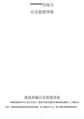 液氨泄漏应急救援预案