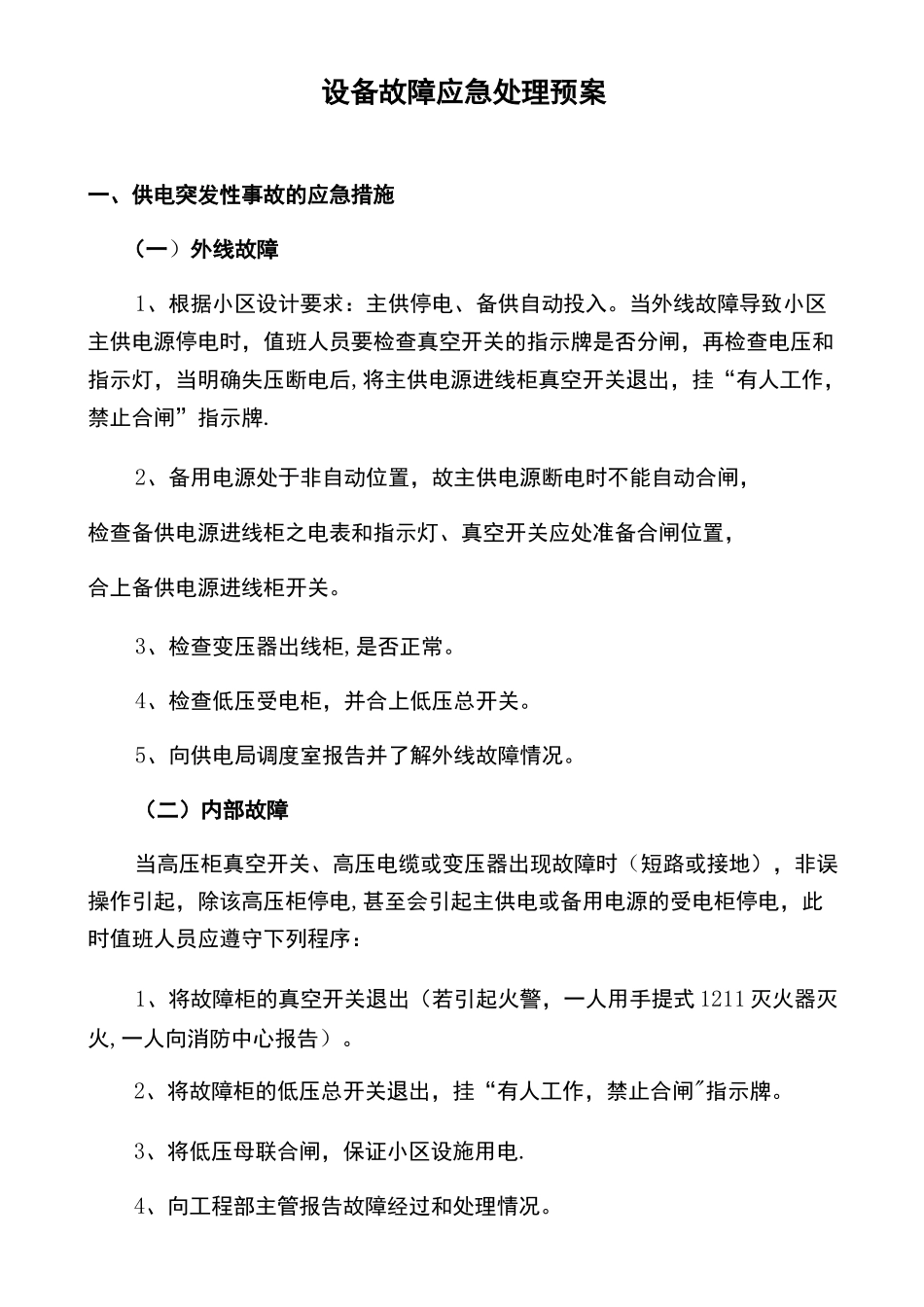 设备故障应急处理预案_第3页