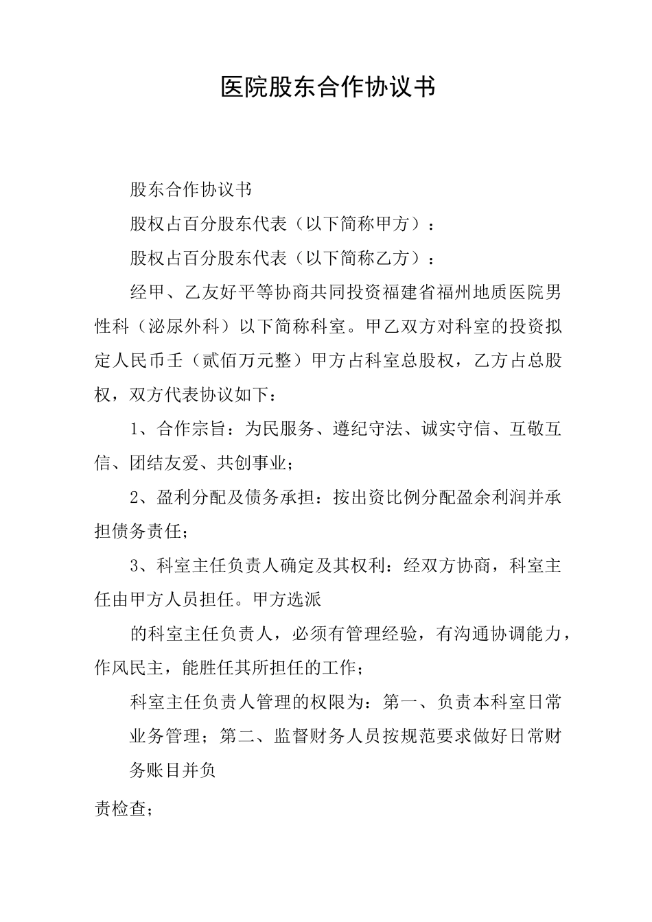 医院股东合作协议书_第1页