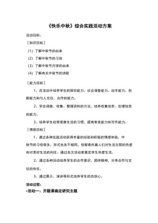 中秋节综合实践活动与方案