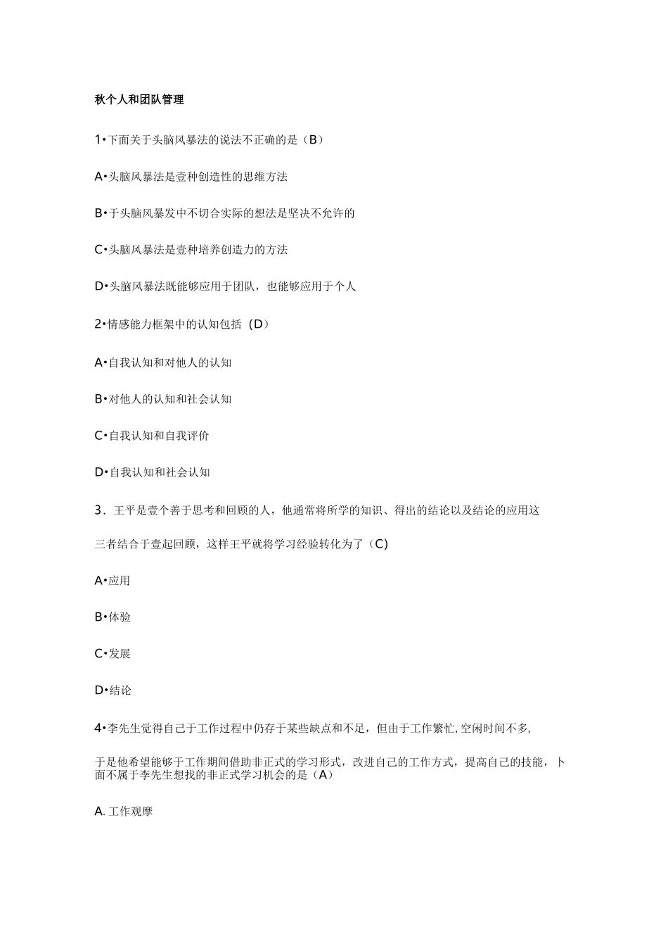 {团队建设}个人与团队管理试题兼答案_第2页