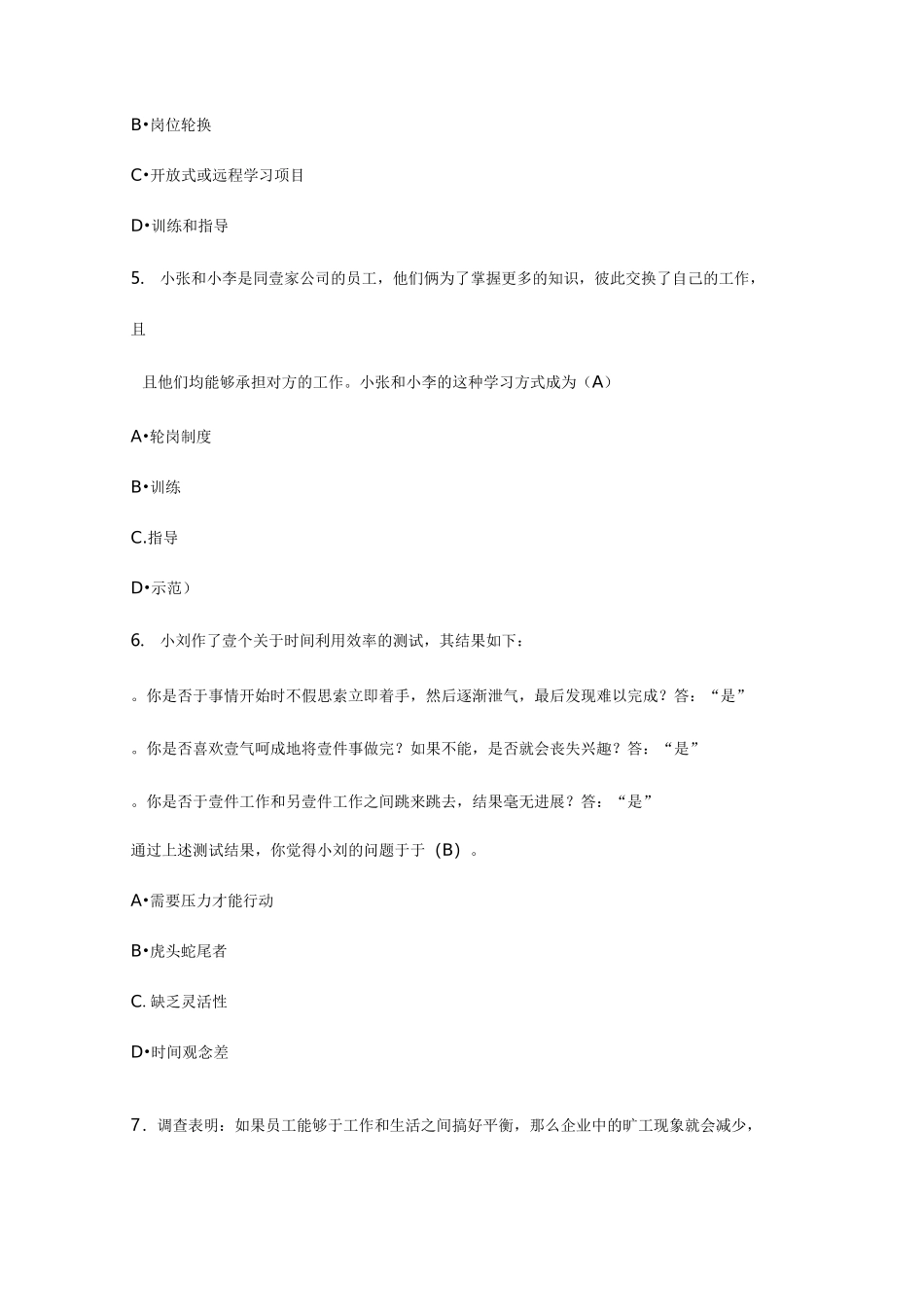 {团队建设}个人与团队管理试题兼答案_第3页