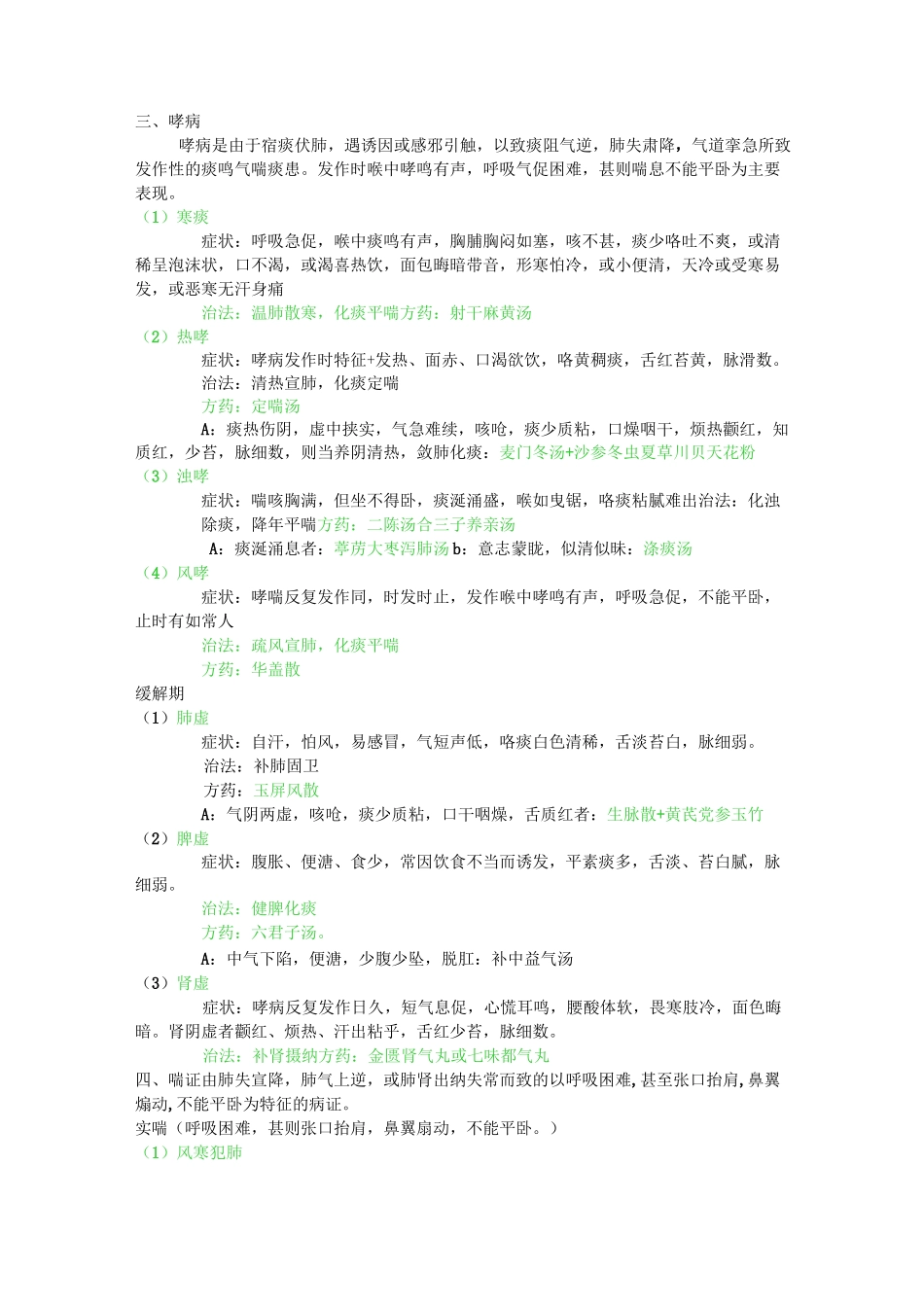 中医内科学：肺系疾病_第3页