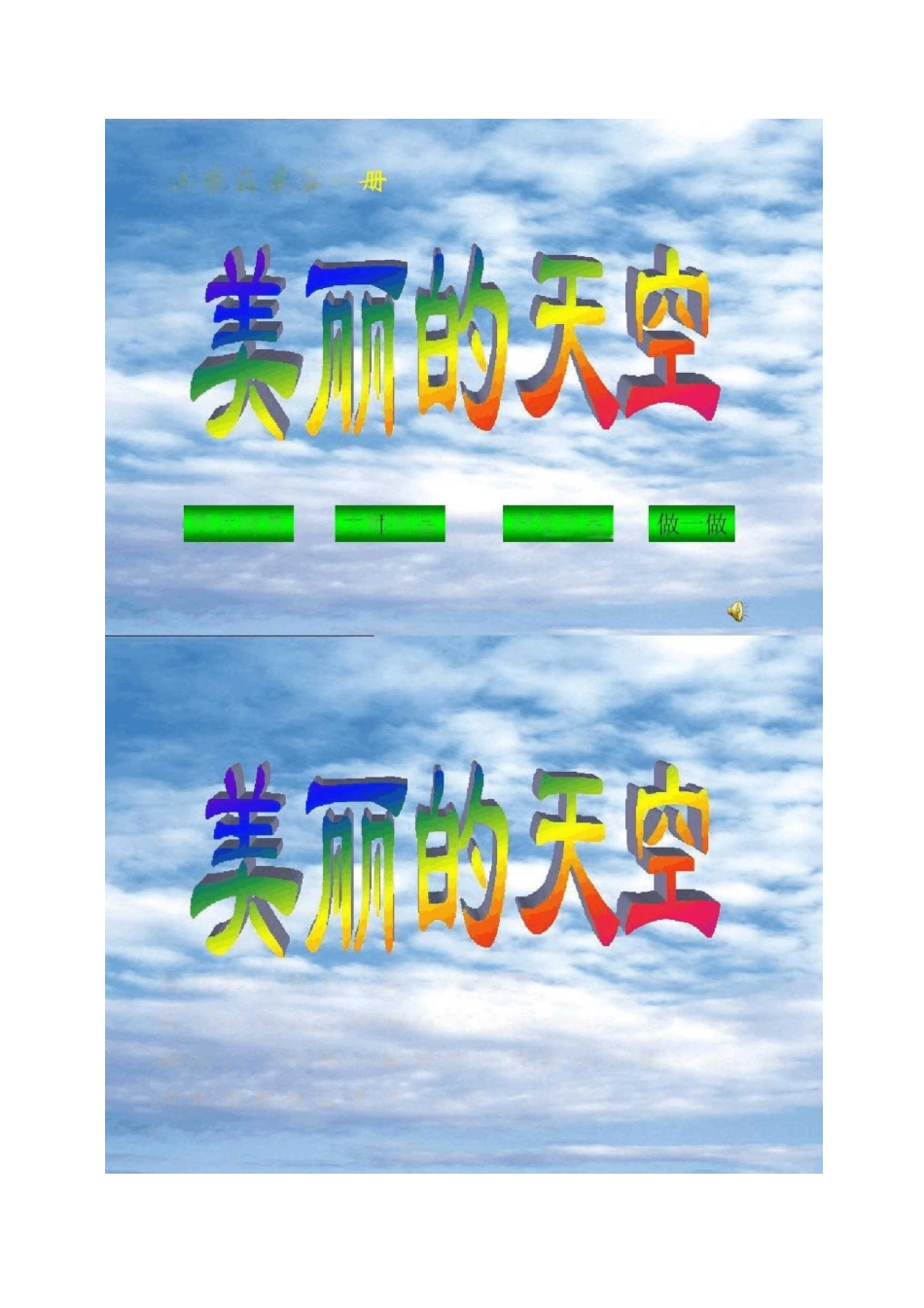 一年级美术上册《美丽的天空》教学参考课件._第1页