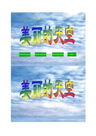一年级美术上册《美丽的天空》教学参考课件.