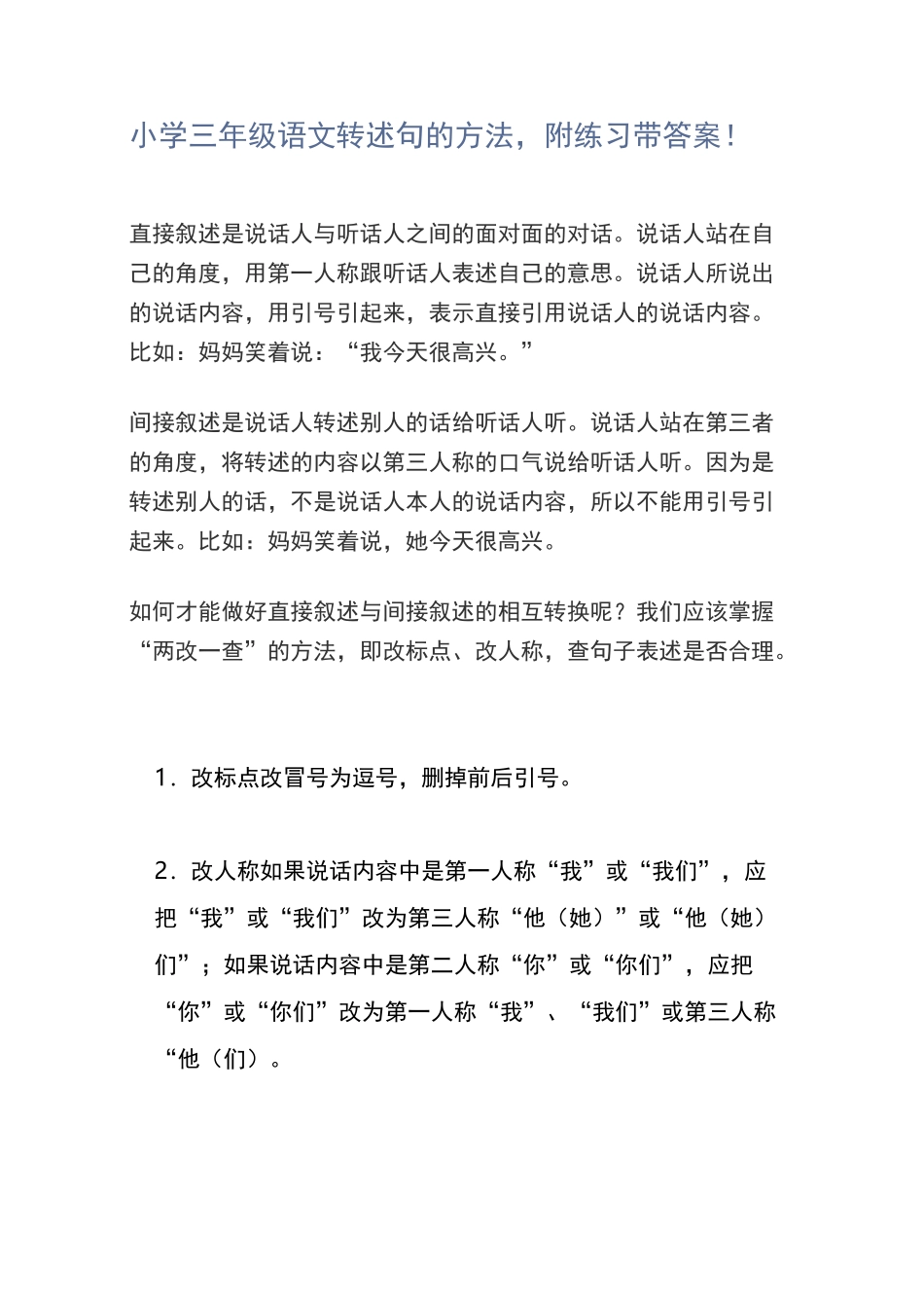 小学三年级语文转述句的方法附练习带答案_第1页