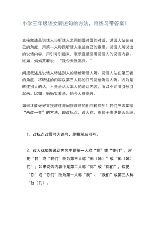 小学三年级语文转述句的方法附练习带答案