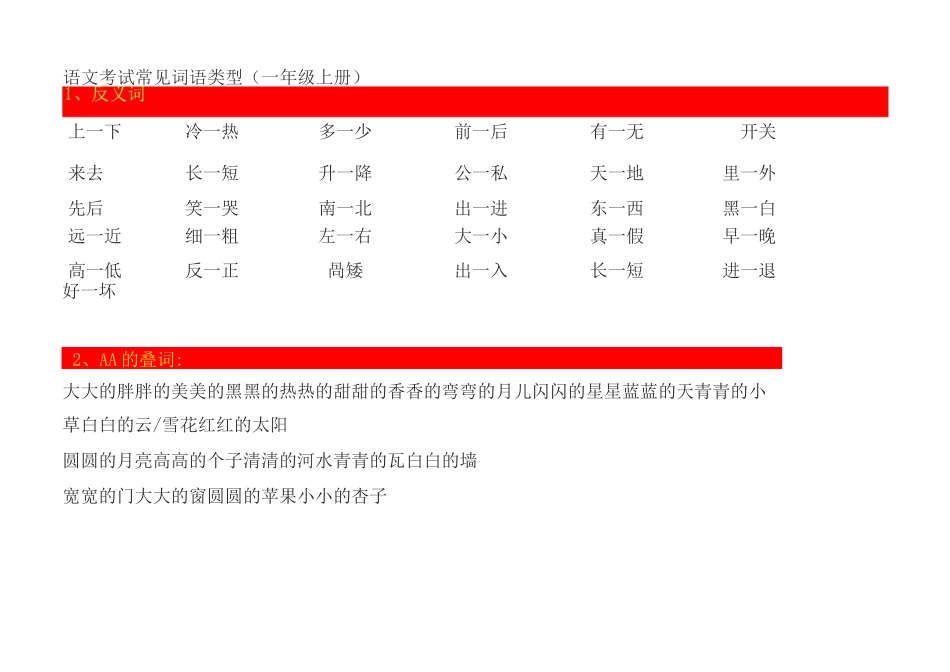 一年级上册语文考试常见词语类型_第1页